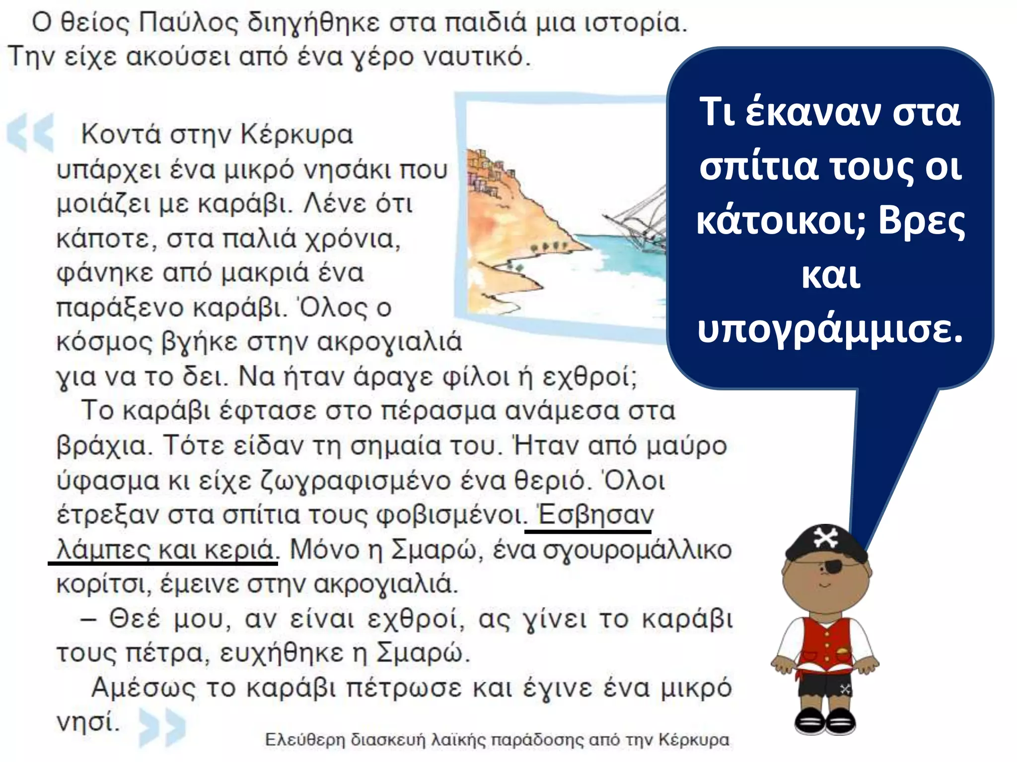 Τι ζκαναν ςτα
ςπίτια τουσ οι
κάτοικοι; Βρεσ
      και
υπογράμμιςε.
 