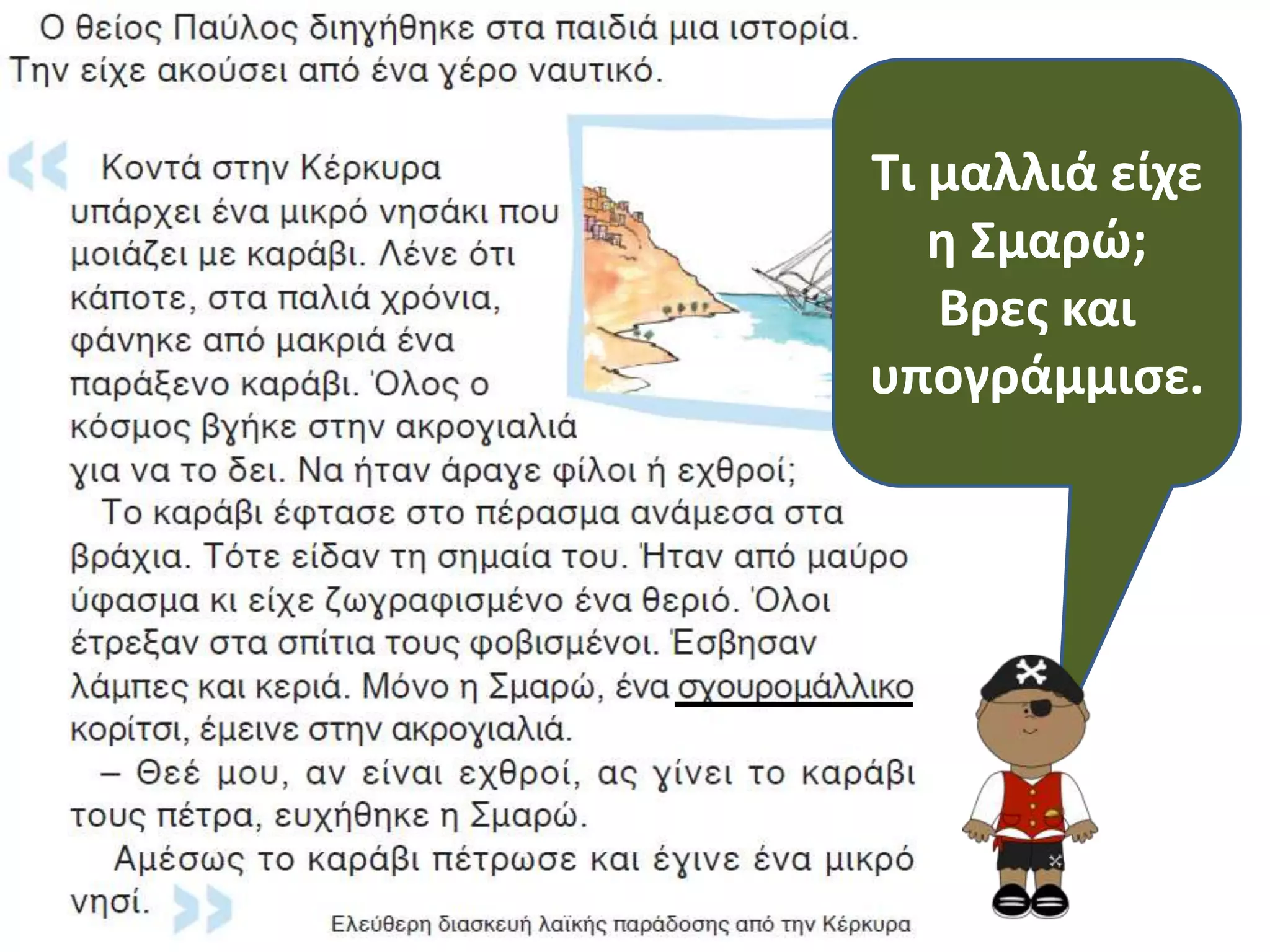 Τι μαλλιά είχε
   θ Σμαρϊ;
   Βρεσ και
υπογράμμιςε.
 