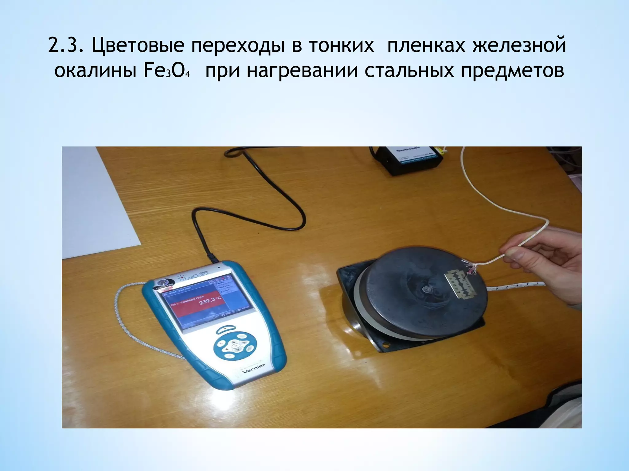 2.3. Цветовые переходы в тонких пленках железной
 окалины Fe3O4 при нагревании стальных предметов
 