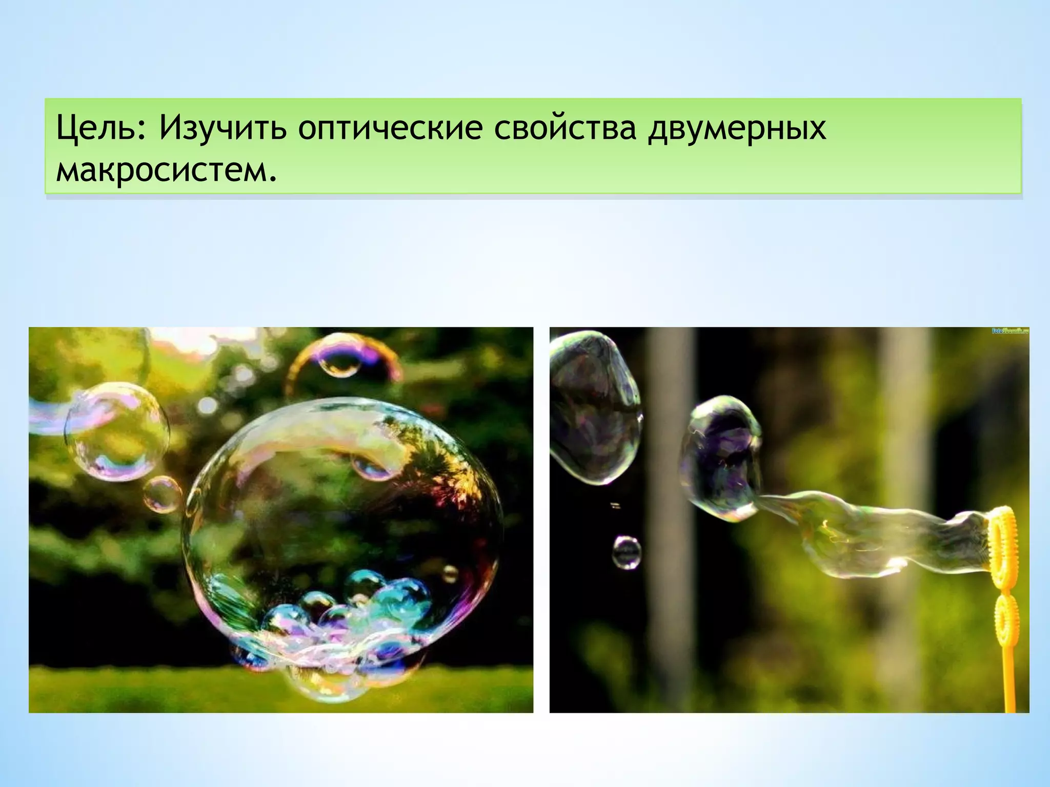 Цель: Изучить оптические свойства двумерных
макросистем.
 