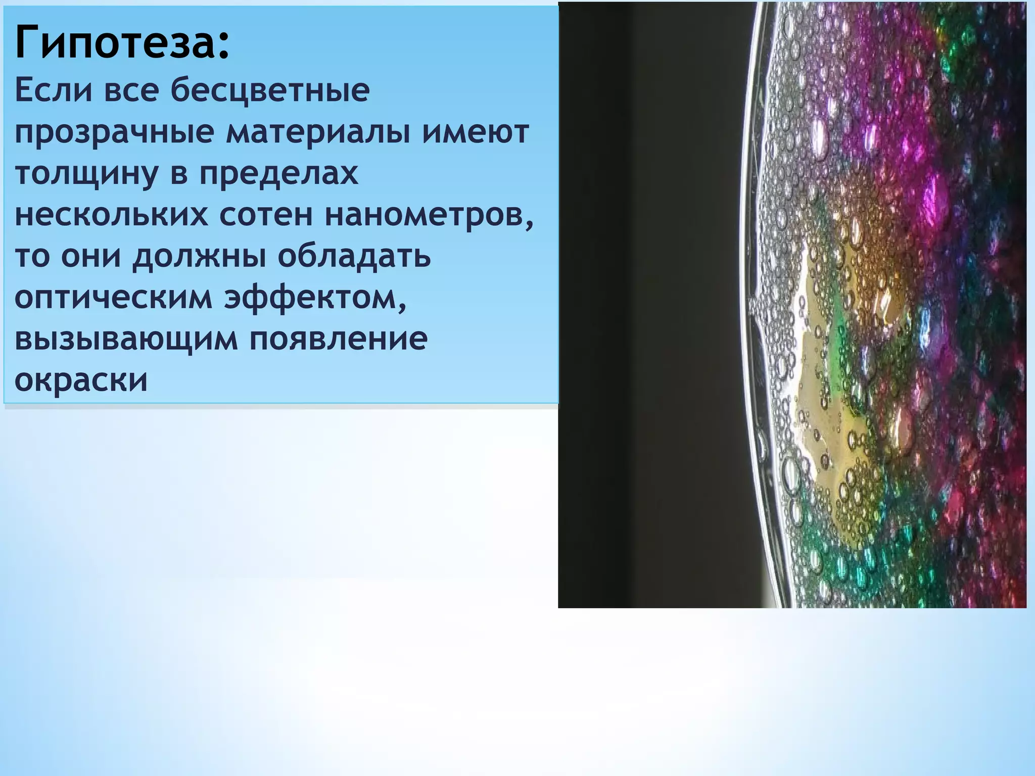 Гипотеза:
Если все бесцветные
прозрачные материалы имеют
толщину в пределах
нескольких сотен нанометров,
то они должны обладать
оптическим эффектом,
вызывающим появление
окраски
 