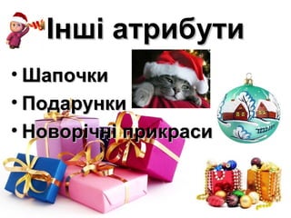 Інші атрибути
• Шапочки
• Подарунки
• Новорічні прикраси
 