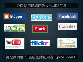 公⺠民使⽤用簡單⽽而強⼤大的網路⼯工具




從被動閱聽⼈人 變成主動創⽤用者（prosumer）
 
