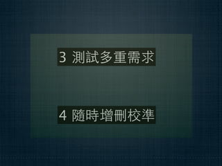3 測試多重需求



4 隨時增刪校準
 