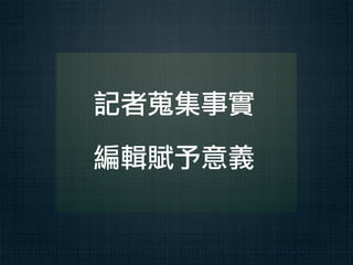 記者蒐集事實

編輯賦予意義
 