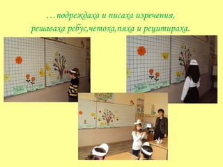 …подреждаха и писаха изречения,
решаваха ребус,четоха,пяха и рецитираха.
 