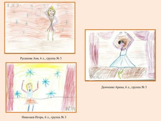 Русанова Аня, 6 л., группа № 3




                                    Демченко Арина, 6 л., группа № 3




 Николаев Игорь, 6 л., группа № 3
 