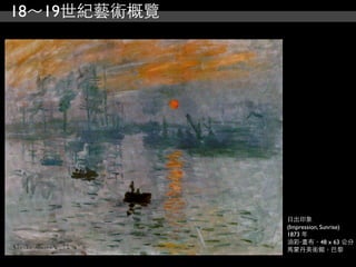 18～19世紀藝術概覽




              日出印象
              (Impression, Sunrise)
              1873 年
              油彩‧畫布，48 x 63 公分
              馬蒙丹美術館，巴黎
 