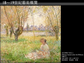 18～19世紀藝術概覽




              坐在柳樹下的女人
              (Woman Seated under the Willows)
              1880 年
              油彩‧畫布，81.1 x 60 公分
              國家藝廊，華盛頓，美國
 