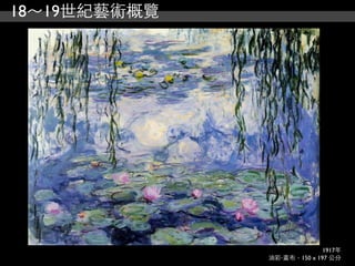 18～19世紀藝術概覽




                            1917年
              油彩‧畫布，150 x 197 公分
 