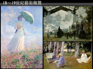 18～19世紀藝術概覽
 