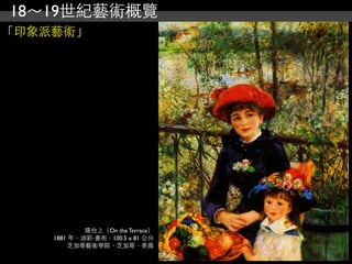 18～19世紀藝術概覽
「印象派藝術」




            陽台上（On the Terrace）
    1881 年，油彩‧畫布，100.5 x 81 公分
         芝加哥藝術學院，芝加哥，美國
 