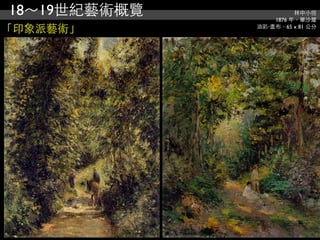 18～19世紀藝術概覽             林中小徑
                  1876 年，畢沙羅
「印象派藝術」       油彩‧畫布，65 x 81 公分
 