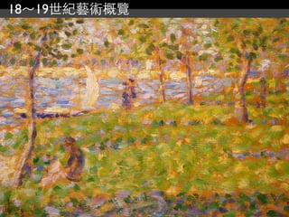 18～19世紀藝術概覽
 