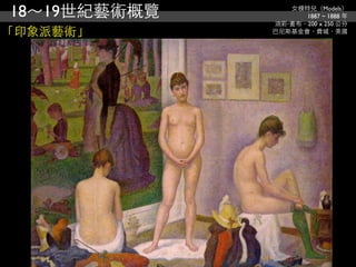 18～19世紀藝術概覽      女模特兒（Models）
                    1887 ~ 1888 年
              油彩‧畫布，200 x 250 公分
「印象派藝術」       巴尼斯基金會，費城，美國
 