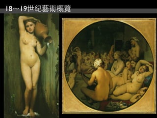 18～19世紀藝術概覽
 