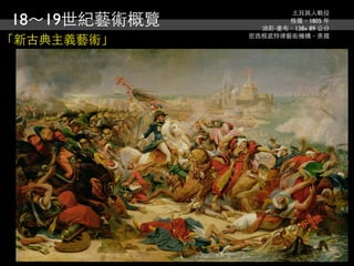 18～19世紀藝術概覽
                      土耳其人戰役
                     格羅，1805 年
                油彩‧畫布，138x 89 公分
              密西根底特律藝術機構，美國
「新古典主義藝術」
 