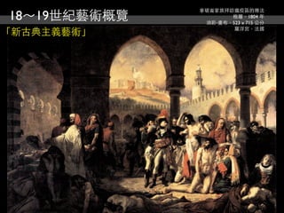 18～19世紀藝術概覽
              拿破崙家族拜訪瘟疫區的雅法
                     格羅，1804 年
               油彩‧畫布，523 x 715 公分
                      羅浮宮，法國
「新古典主義藝術」
 