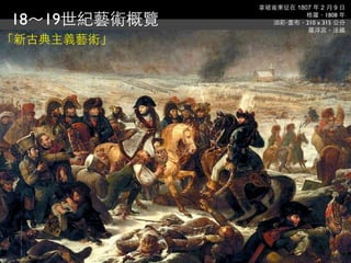 拿破崙東征在 1807 年 2 月 9 日

18～19世紀藝術概覽             格羅，1808 年
                油彩‧畫布，210 x 315 公分
                        羅浮宮，法國
「新古典主義藝術」
 