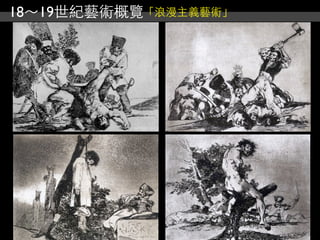 18～19世紀藝術概覽「浪漫主義藝術」
 