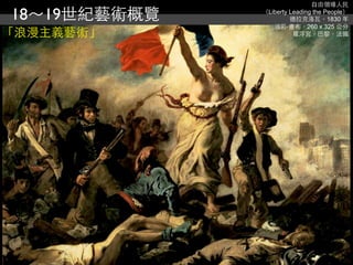 自由領導人民

18～19世紀藝術概覽   （Liberty Leading the People）
                       德拉克洛瓦，1830 年
                 油彩‧畫布，260 x 325 公分
「浪漫主義藝術」                羅浮宮，巴黎，法國
 