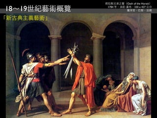 荷拉斯兄弟之誓（Oath of the Horatii）

18～19世紀藝術概覽    1784 年，油彩‧畫布，330 x 427 公分
                         羅浮宮，巴黎，法國


「新古典主義藝術」
 