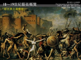 薩比諾女人出面調停
18～19世紀藝術概覽   （The Intervention of the Sabine Women）
                 1799 年，油彩‧畫布，385 x 522 公分
                        羅浮宮，巴黎（Paris），法國
「新古典主義藝術」
 