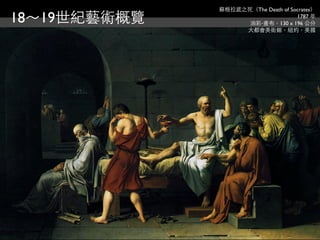 蘇格拉底之死（The Death of Socrates）
18～19世紀藝術概覽                         1787 年
                    油彩‧畫布，130 x 196 公分
                   大都會美術館，紐約，美國
 