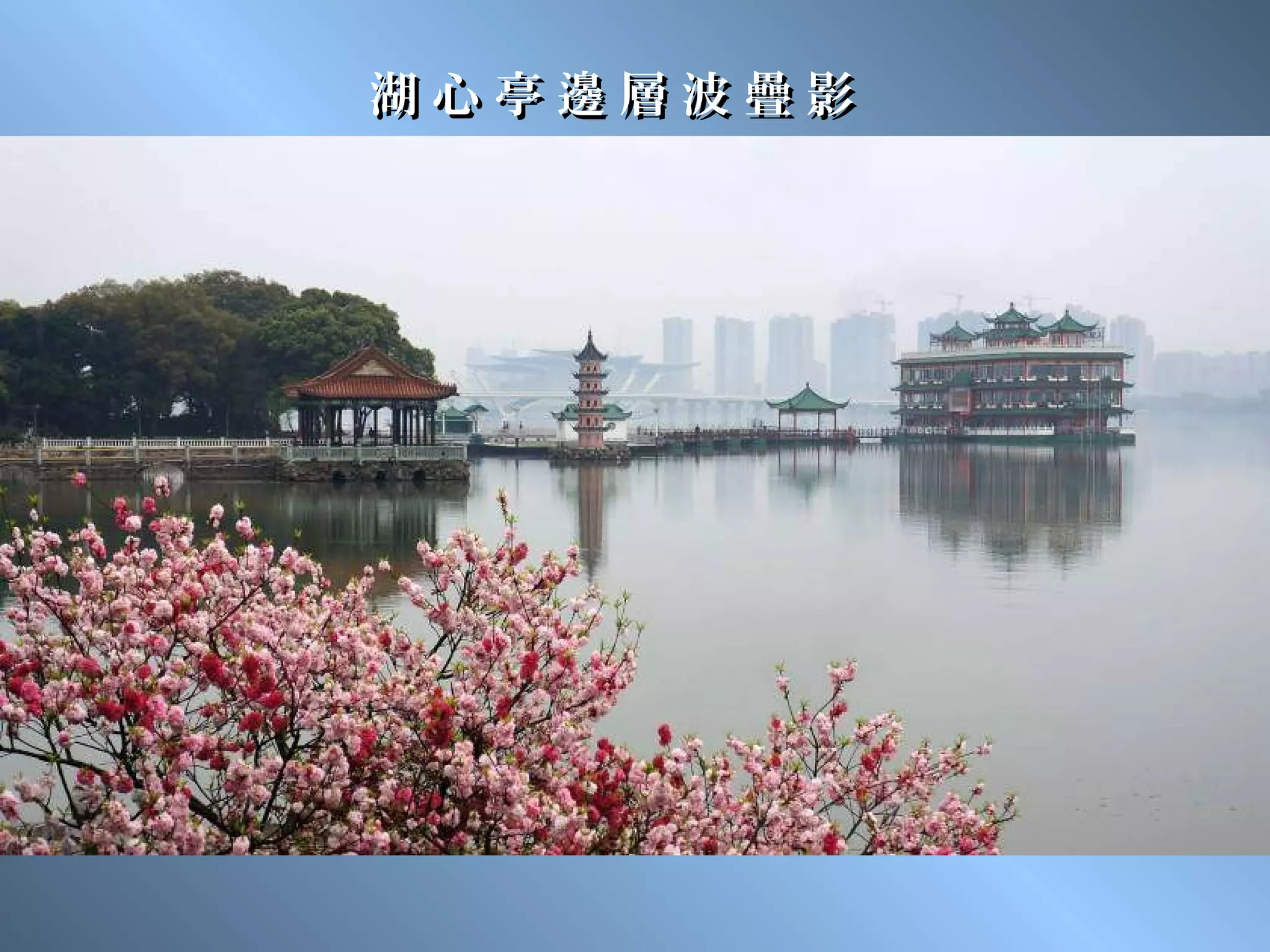 湖心亭邊層波疊影
 