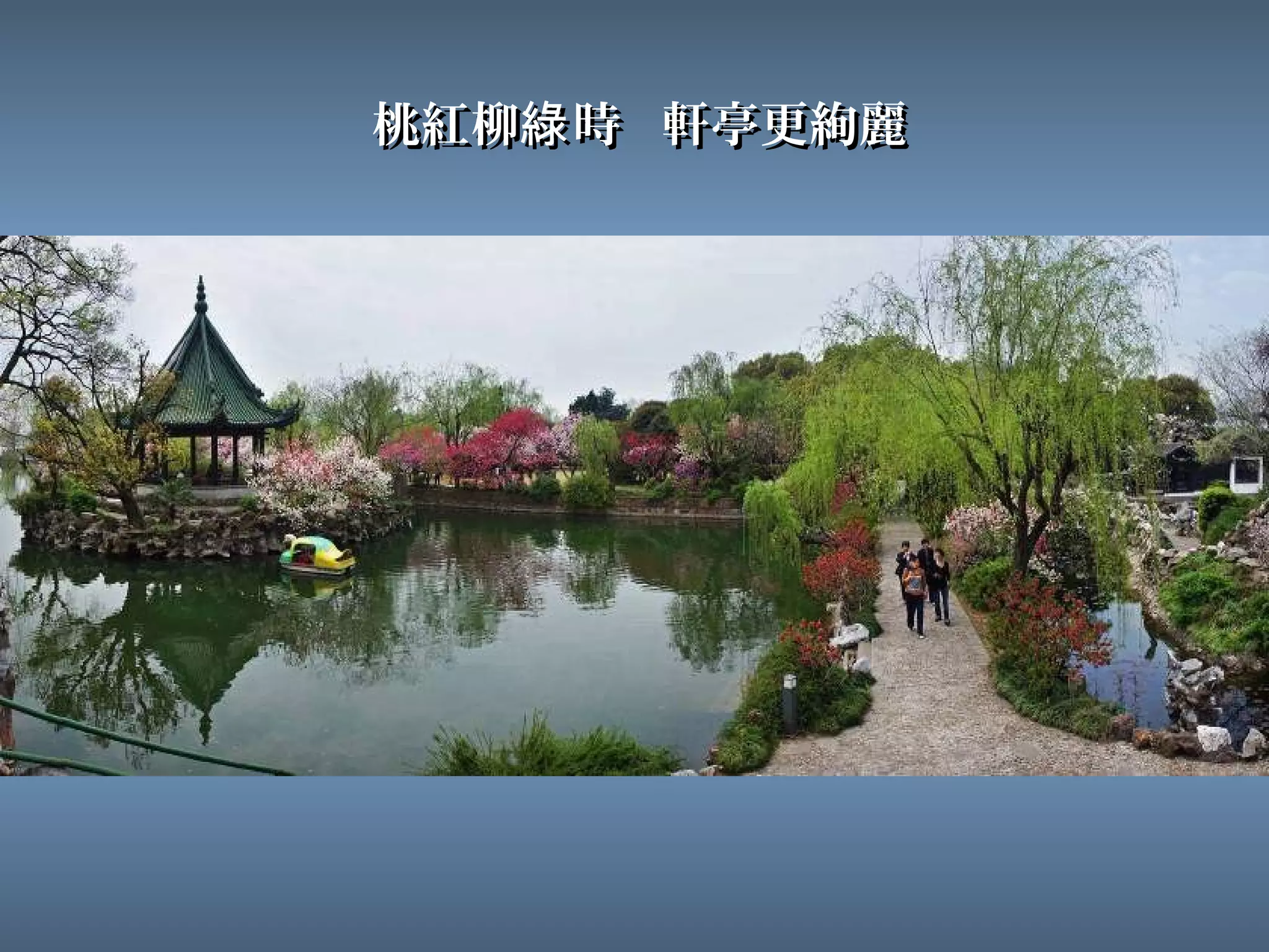 桃紅柳綠 時 軒亭更絢麗
 