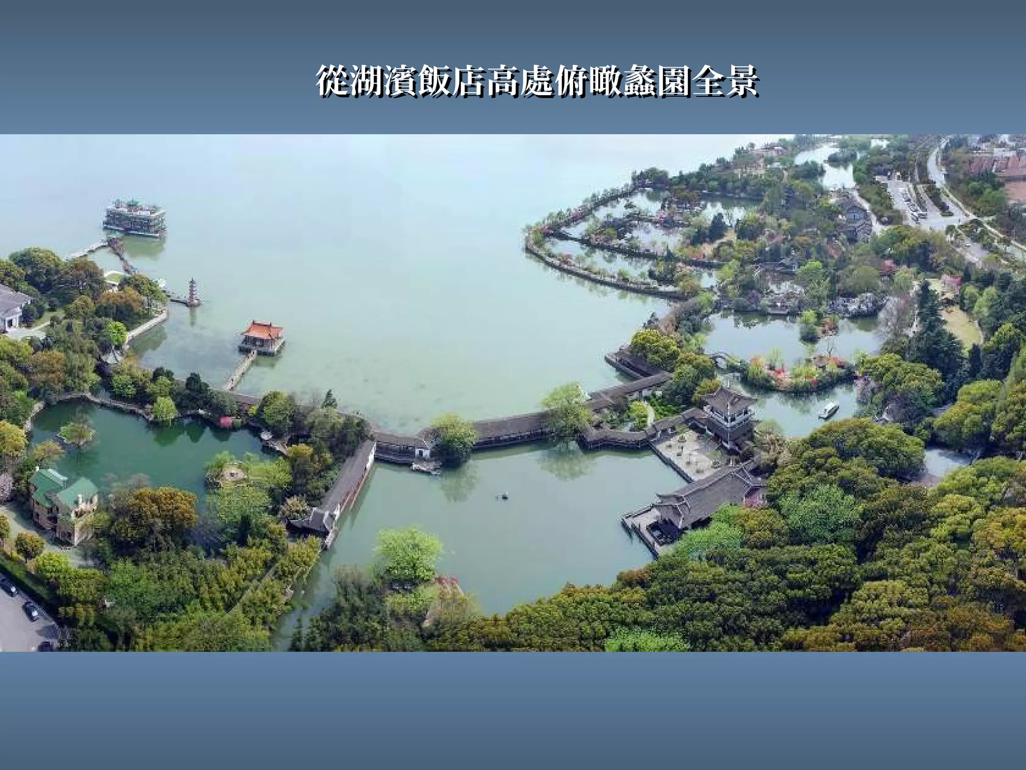 從湖濱飯店高處俯瞰蠡園全景
 