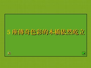 5 座傳奇色彩的木橋依然屹立
 