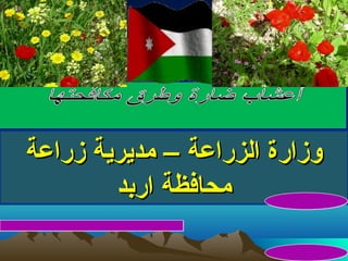 ‫وزارة الزراعة – مديرية زراعة‬
        ‫محافظة اربد‬
 
