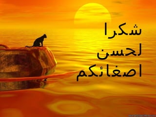 ‫شكرا‬
  ‫لحسن‬
‫اصغائكم‬
 