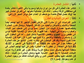 ‫• ثانيا : انتشار الحشرة‬
                                                                  ‫: ً‬
‫تنتشر هذه الحشرة في كل من إيران وتركيا ومسوريا وفي الرخيرة تنتشر بشدة‬        ‫•‬
‫في محافظتي الرقة وحلب ، لذلك فإن احتمالية درخولها إلى العراق احتمال كبير‬
   ‫جدا )وقد حصل فعالخ ( رخاصة مع ضعف أو انعدام عمل دوائر الحجر الزراعي.‬
                                                       ‫: ً‬           ‫: ً‬
                                         ‫• ثالثا : العوائل النباتية والضرر‬
                                                                   ‫: ً‬
‫: ً‬
‫تشير الدرامسات إلى أن حشرة للئ الرض تفضل الشعير إال أنها تهاجم أيضا‬          ‫•‬
‫الحنطة والشيلم والشوفان والعديد من الدغال النجيلية. ويتمثل ضرر الحشرة‬
  ‫بامتصطاصها عصطارة النبات مطن الجذور ممطا يؤدي إلطى ضعطف نمو النبات‬
‫واصفراره وموته في النهاية ، كما أظهرت الدرامسات أن الصابة القليلة تؤدي‬
‫إلطى رخفطض وزن الحبوب ورخفطض النتاجيطة بشكطل كطبير ، أمطا فطي الحقول التي‬
‫تزرع بامستمرار بالحنطة والشعير وال تتبع فيها الدورة الزراعية فإن الصابة‬
‫عادة تكون شديدة وقد قدر الباحثون في ايكاردا الضرر الناتج عن هذه الحشرة‬
‫فطي منطقطة حواز فطي حلطب عام 5891 بطط 71-15% فطي الشعيطر و 75.0-‬
‫58.1% في الحنطة. إن رخطورة هذه الحشرة يكمن في أنها تهاجم الجذور في‬
‫منطقة اتصالها بالساق تحت مسطح التربة وبذلك تكون غير ظاهرة وال تعرف‬
‫النباتات المصابة إال بعد ظهور الصابة عليها وتمكن الحشرة من النبات ، لذلك‬
‫فإن الكشف عنها يتطلب الفحص الدوري وقلع النباتات للتأكد من وجود الحشرة‬
                                                 ‫أو عدم وجودها. )صورة 1خ (‬
 