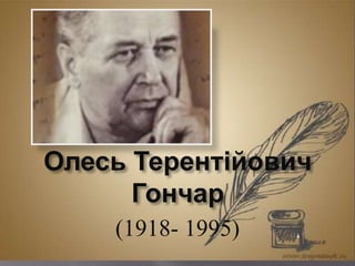 Олесь Терентійович
      Гончар
    (1918- 1995)
 