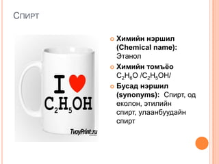 Хими - Спирт | PPT