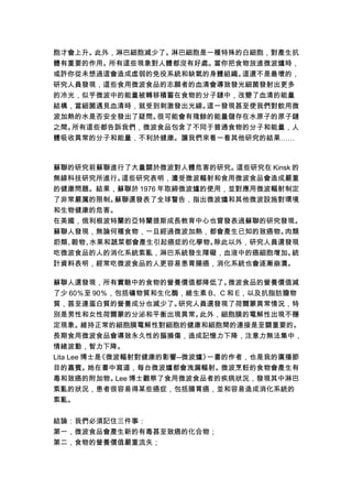 胞才會上升。此外，淋巴細胞減少了。淋巴細胞是一種特殊的白細胞，對產生抗
體有重要的作用。所有這些現象對人體都沒有好處。當你把食物放進微波爐時，
或許你從未想過這會造成虛弱的免役系統和缺氧的身體組織。這還不是最壞的，
研究人員發現，這些食用微波食品的志願者的血清會導致發光細菌發射出更多
的冷光，似乎微波中的能量被轉移積蓄在食物的分子鏈中，改變了血清的能量
結構，當細菌遇見血清時，就受到刺激發出光線。這一發現甚至使我們對飲用微
波加熱的水是否安全發出了疑問。很可能會有殘餘的能量儲存在水原子的原子鏈
之間。所有這些都告訴我們，微波食品包含了不同于普通食物的分子和能量，人
體吸收異常的分子和能量，不利於健康。讓我們來看一看其他研究的結果……



蘇聯的研究前蘇聯進行了大量關於微波對人體危害的研究。   這些研究在 Kinsk 的
無線科技研究所進行。這些研究表明，遭受微波輻射和食用微波食品會造成嚴重
的健康問題。結果，蘇聯於 1976 年取締微波爐的使用，並對應用微波輻射制定
了非常嚴厲的限制。 蘇聯還發表了全球警告，指出微波爐和其他微波設施對環境
和生物健康的危害。
在美國，俄利根波特蘭的亞特蘭提斯成長教育中心也曾發表過蘇聯的研究發現。
蘇聯人發現，無論何種食物，一旦經過微波加熱，都會產生已知的致癌物。 肉類
奶類、穀物、水果和蔬菜都會產生引起癌症的化學物。除此以外，研究人員還發現
吃微波食品的人的消化系統紊亂，淋巴系統發生障礙，血液中的癌細胞增加。 統
計資料表明，經常吃微波食品的人更容易患胃腸癌，消化系統也會逐漸崩潰。

蘇聯人還發現，所有實驗中的食物的營養價值都降低了。       微波食品的營養價值減
了少 60％至 90％，包括礦物質和生化酶，維生素 B、C 和 E，以及抗脂肪膽物
質，甚至連蛋白質的營養成分也減少了。       研究人員還發現了荷爾蒙異常情況，特
別是男性和女性荷爾蒙的分泌和平衡出現異常。       此外，細胞膜的電解性出現不穩
定現象。維持正常的細胞膜電解性對細胞的健康和細胞間的連接是至關重要的。
長期食用微波食品會導致永久性的腦損傷，造成記憶力下降，注意力無法集中，
情緒波動，智力下降。
Lita Lee 博士是《微波輻射對健康的影響--微波爐》一書的作者，也是我的廣播節
目的嘉賓。她在書中寫道，每台微波爐都會洩漏輻射。微波烹飪的食物會產生有
毒和致癌的附加物。     Lee 博士觀察了食用微波食品者的疾病狀況，發現其中淋巴
紊亂的狀況，患者很容易得某些癌症，包括腸胃癌，並和容易造成消化系統的
紊亂。


結論：我們必須記住三件事：
第一，微波食品會產生新的有毒甚至致癌的化合物；
第二，食物的營養價值嚴重流失；
 