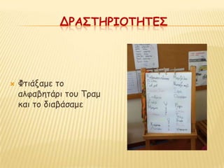 ΔΡΑ΢ΣΗΡΙΟΣΗΣΕ΢




   Φηηάλαμε ημ
    αιθαβεηάνη ημο Τναμ
    θαη ημ δηαβάζαμε
 