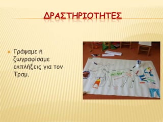 ΔΡΑ΢ΣΗΡΙΟΣΗΣΕ΢



   Γνάραμε ή
    δςγναθίζαμε
    εθπιήλεηξ γηα ημκ
    Τναμ.
 