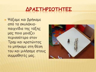ΔΡΑ΢ΣΗΡΙΟΣΗΣΕ΢

   Ψάλαμε θαη βνήθαμε
    από ηα ζθοιάθηα-
    παηπκίδηα ηεξ ηάλεξ
    μαξ πμημ μμηάδεη
    πενηζζόηενμ ζημκ
    Τναμ θαη θναηώκηαξ
    ημ μπήθαμε ζηε ζέζε
    ημο θαη μηιήζαμε ζημοξ
    ζομμαζεηέξ μαξ.
 