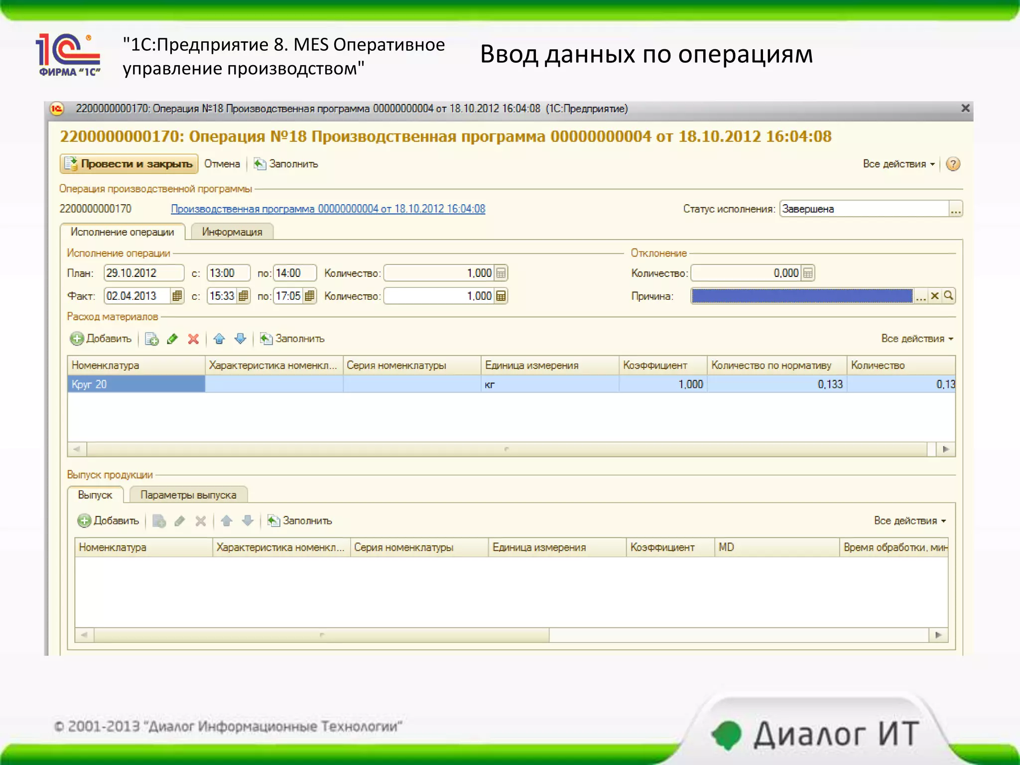 "1С:Предприятие 8. MES Оперативное
управление производством"
                                     Ввод данных по операциям
 