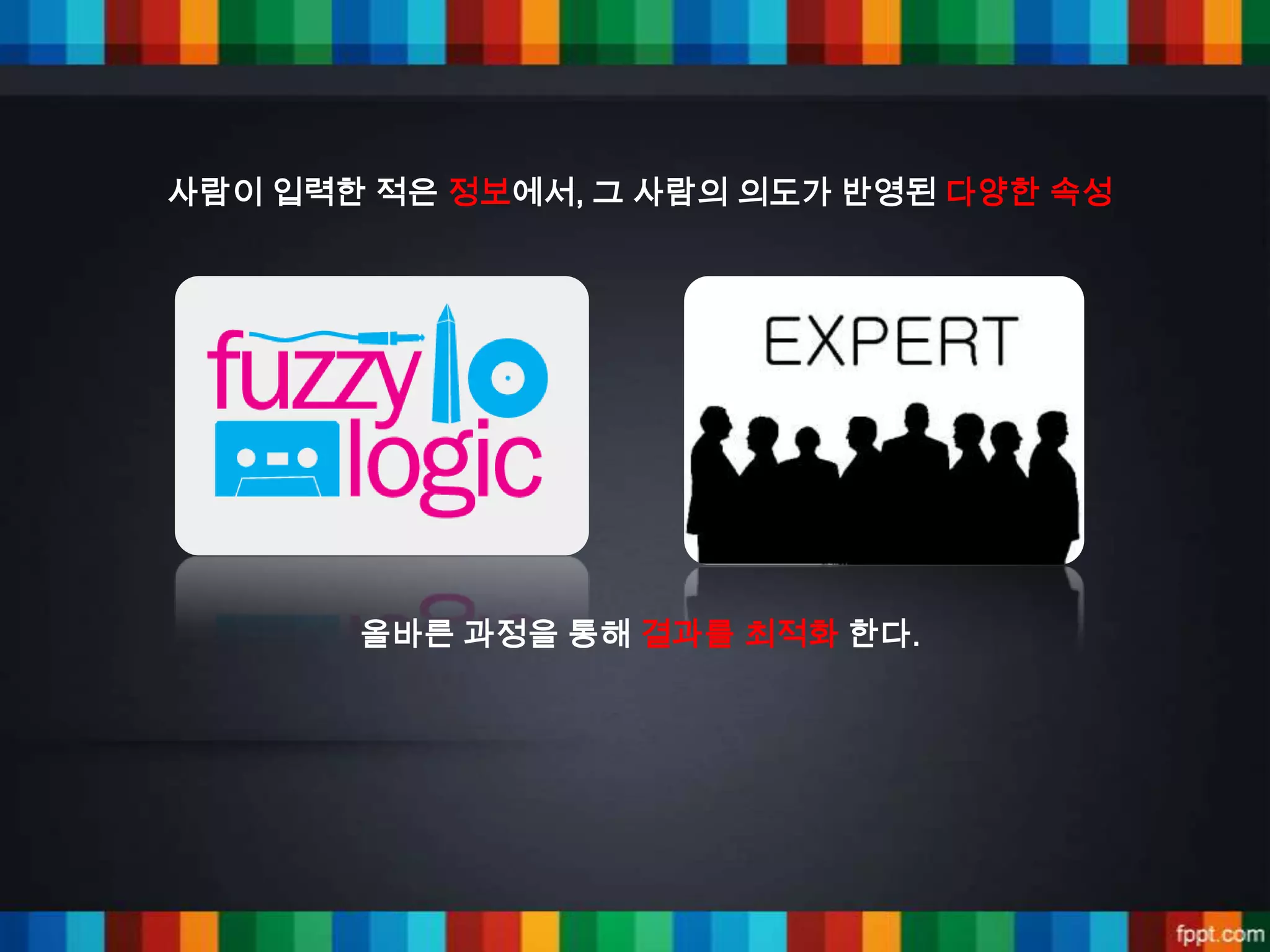 사람이 입력한 적은 정보에서, 그 사람의 의도가 반영된 다양한 속성




       올바른 과정을 통해 결과를 최적화 한다.
 