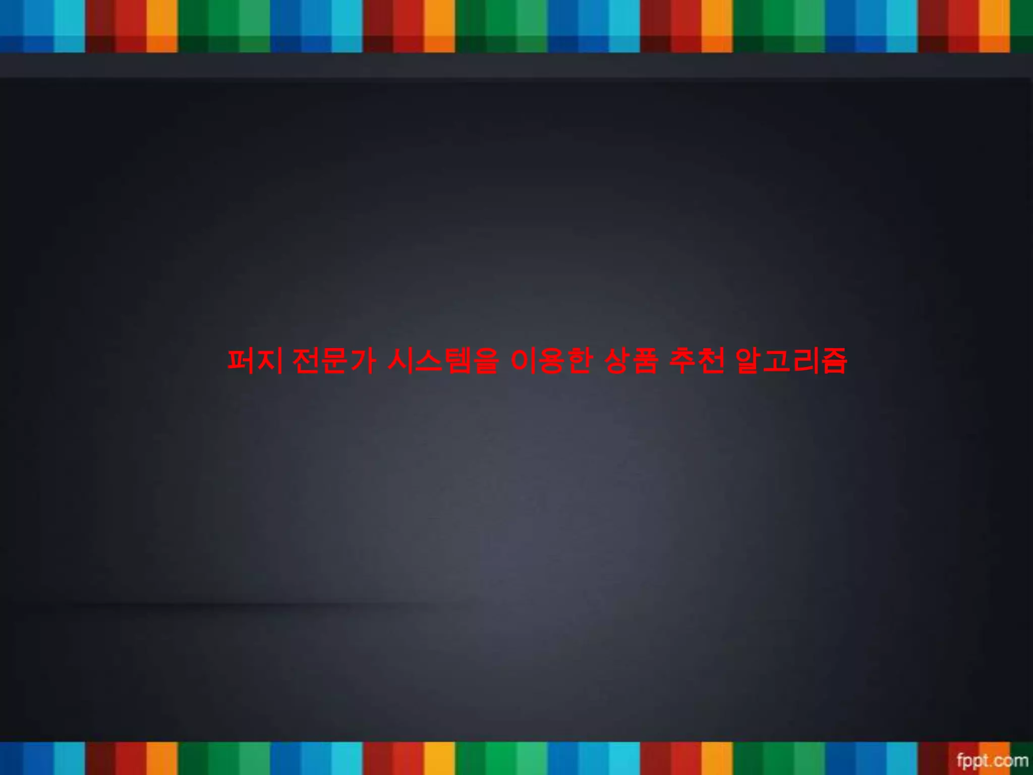 퍼지 전문가 시스템을 이용한 상품 추천 알고리즘
 