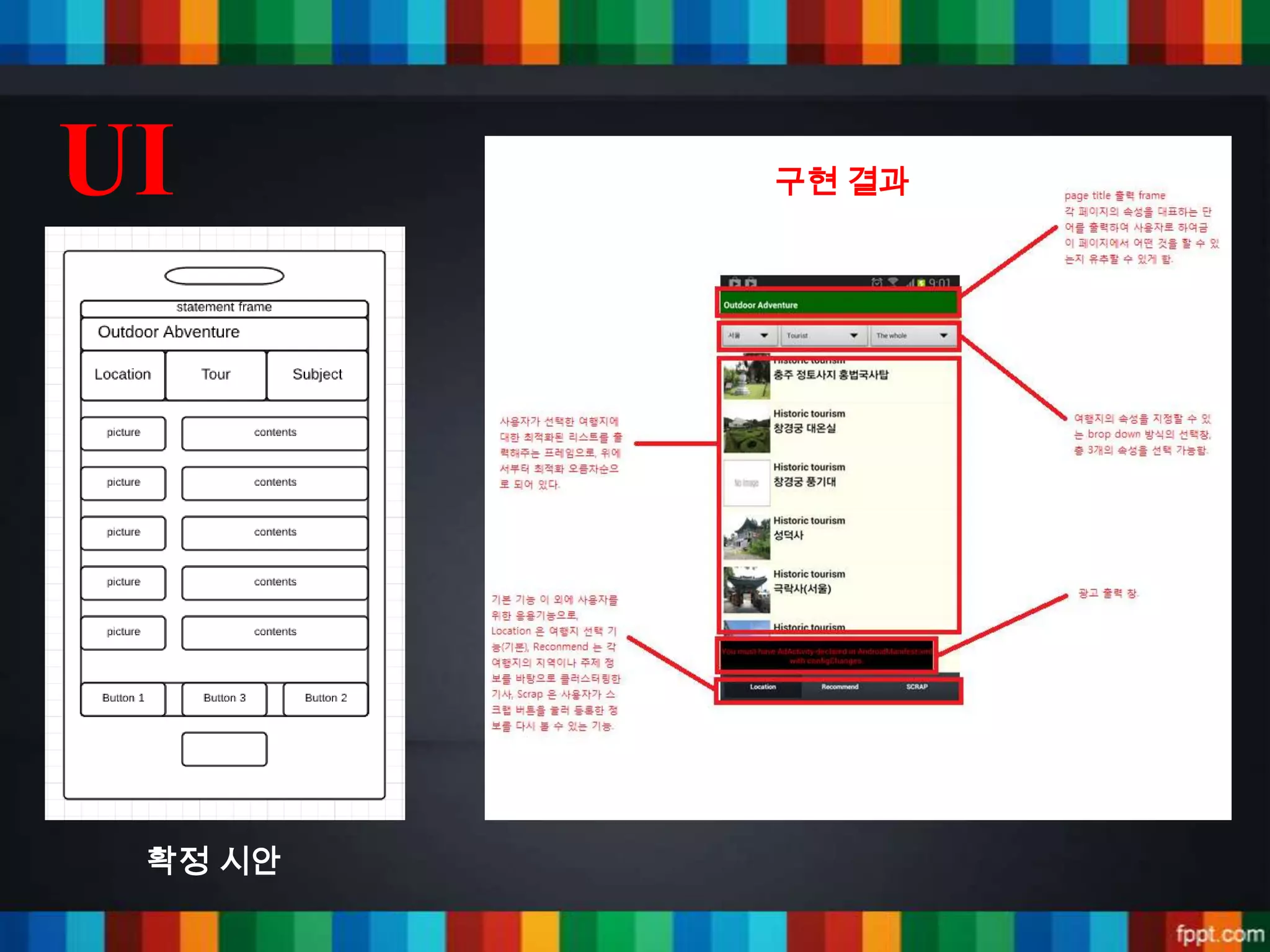 UI       구현 결과




 확정 시안
 