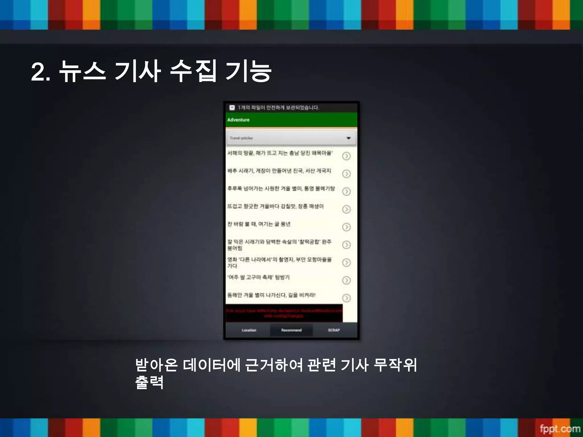 2. 뉴스 기사 수집 기능




     받아온 데이터에 근거하여 관련 기사 무작위
     출력
 