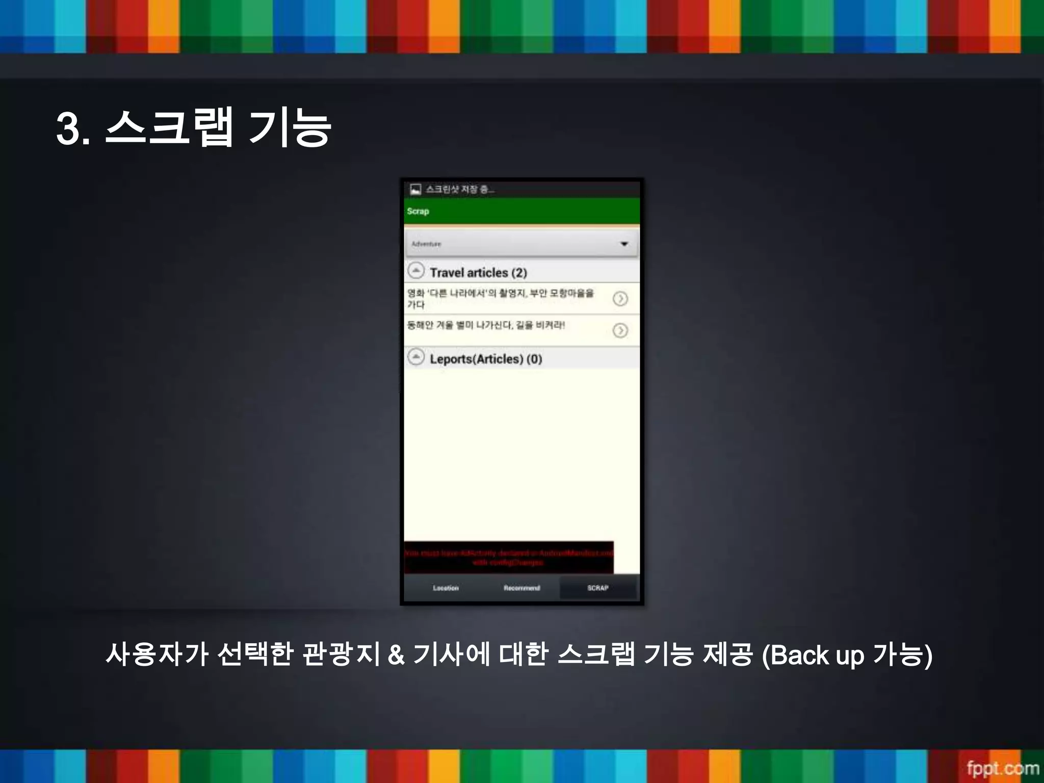 3. 스크랩 기능




 사용자가 선택한 관광지 & 기사에 대한 스크랩 기능 제공 (Back up 가능)
 