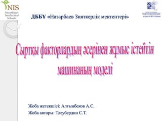 ДББҰ «Назарбаев Зияткерлік мектептері»




Жоба жетекшісі: Алтынбеков А.С.
Жоба авторы: Тлеубердин С.Т.
 