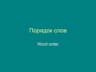 Порядок слов

  Word order
 