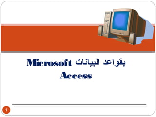 Microsoft ‫بقواعد البيانات‬
          Access


1
 
